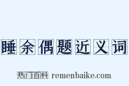 睡余偶题近义词是什么意思的图片